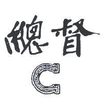 總督及圖