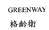 格齡衛 GREENWAY