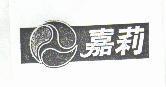 嘉莉及圖