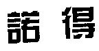 諾得