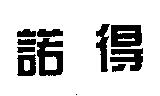 諾得