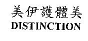 美伊護體美 DISTINCTION