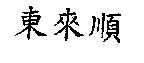 東來順