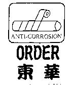 東華 ORDER 及圖 ANTI-CORROSION