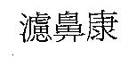 濾鼻康