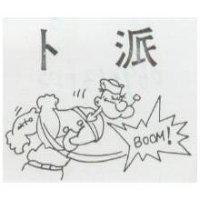 卜派及圖