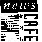 新聞館 news CA'FE 及圖