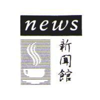 新聞館 news 及圖