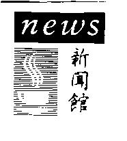 新聞館 news 及圖