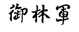 御林軍