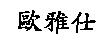 歐雅仕