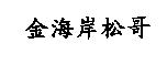 金海岸松哥