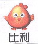 比利及圖