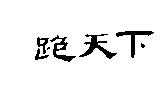 跑天下