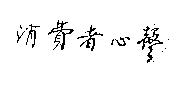 消費者心聲
