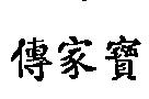 傳家寶