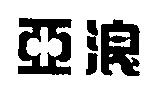 亞浪