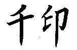 千印