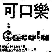 可口樂及圖