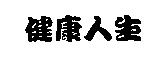 健康人生