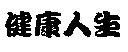 健康人生