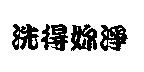 洗得妳淨