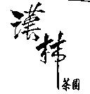 漢林茶園