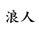 浪人