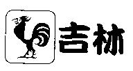 吉林及圖