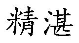 精湛