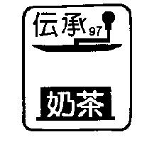伝承 97 奶茶及圖