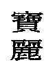 寶麗