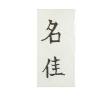 名佳