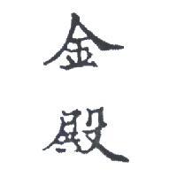 金殿