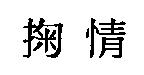 掬情