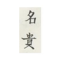 名貴