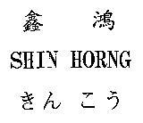 鑫鴻 SHIN HORNG きん こう