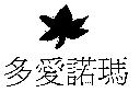 多愛諾瑪及圖
