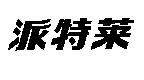派特萊