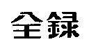 全錄