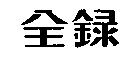 全錄