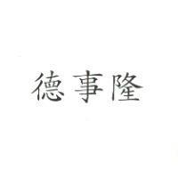 德事隆