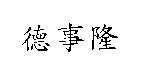 德事隆