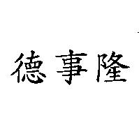德事隆