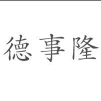 德事隆