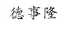 德事隆