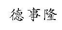 德事隆