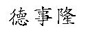 德事隆