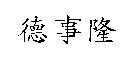 德事隆
