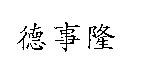 德事隆